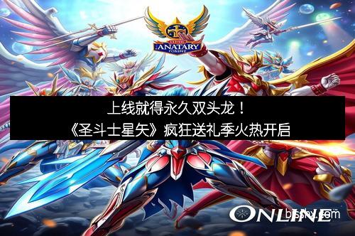 上线就得永久双头龙！《圣斗士星矢》疯狂送礼季火热开启
